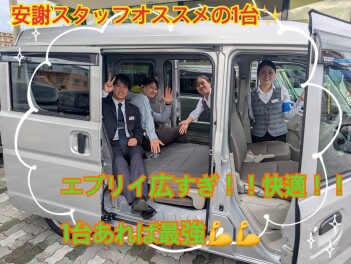 安謝スタッフお勧めの１台はこれだ！！